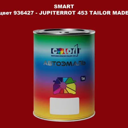 Автомобильная краска SMART, цвет 936427 - JUPITERROT 453 TAILOR MADE
