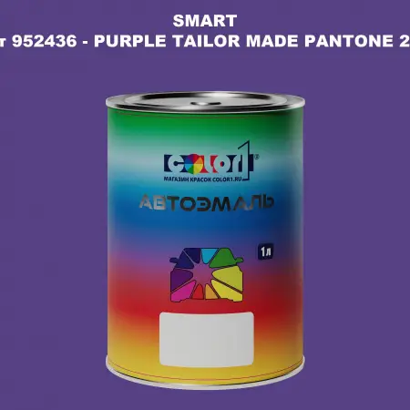 Автомобильная краска SMART, цвет 952436 - PURPLE TAILOR MADE PANTONE 268C