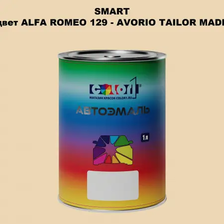 Автомобильная краска SMART, цвет ALFA ROMEO 129 - AVORIO TAILOR MADE