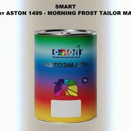 Автомобильная краска SMART, цвет ASTON 1499 - MORNING FROST TAILOR MADE