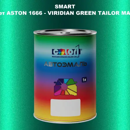 Автомобильная краска SMART, цвет ASTON 1666 - VIRIDIAN GREEN TAILOR MADE
