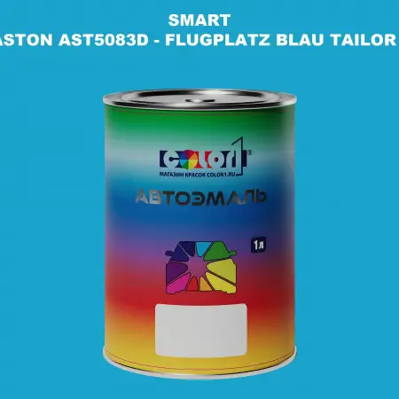 Автомобильная краска SMART, цвет ASTON AST5083D - FLUGPLATZ BLAU TAILOR MADE