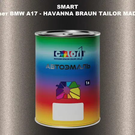 Автомобильная краска SMART, цвет BMW A17 - HAVANNA BRAUN TAILOR MADE