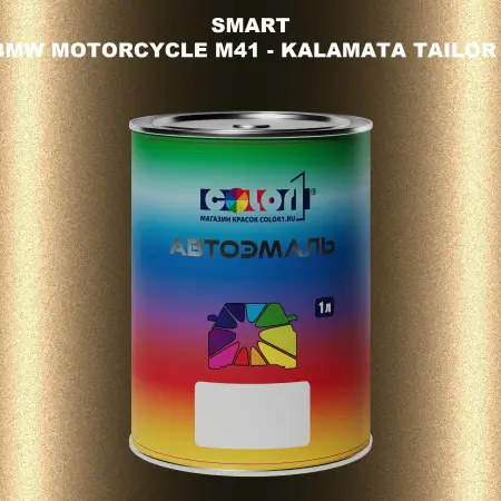 Автомобильная краска SMART, цвет BMW MOTORCYCLE M41 - KALAMATA TAILOR MADE