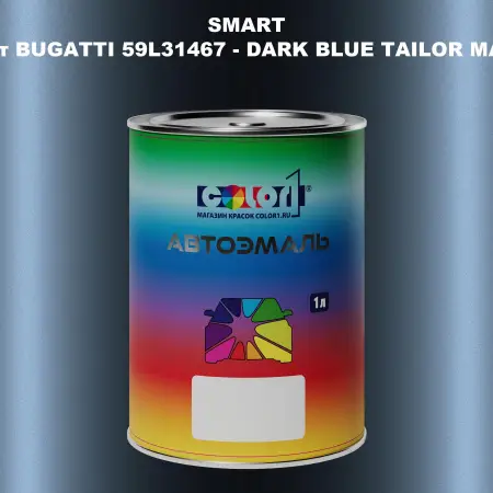 Автомобильная краска SMART, цвет BUGATTI 59L31467 - DARK BLUE TAILOR MADE