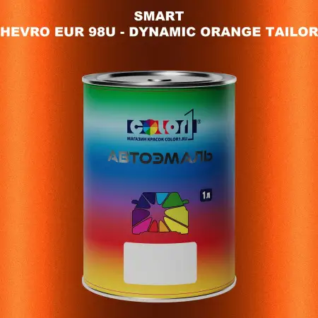 Автомобильная краска SMART, цвет CHEVRO EUR 98U - DYNAMIC ORANGE TAILOR MADE