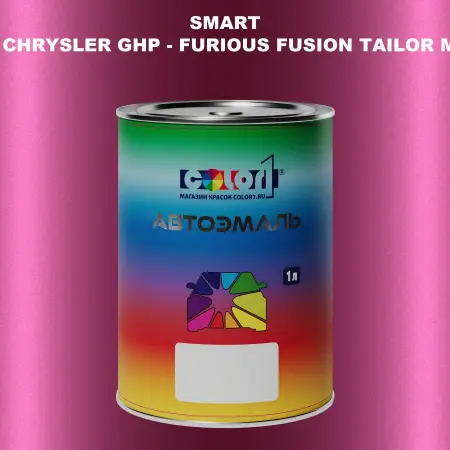 Автомобильная краска SMART, цвет CHRYSLER GHP - FURIOUS FUSION TAILOR MADE