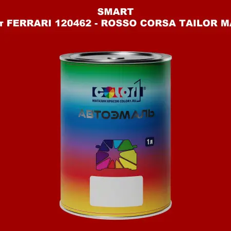 Автомобильная краска SMART, цвет FERRARI 120462 - ROSSO CORSA TAILOR MADE
