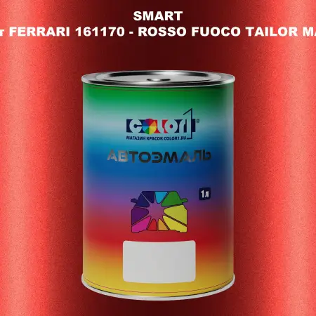 Автомобильная краска SMART, цвет FERRARI 161170 - ROSSO FUOCO TAILOR MADE