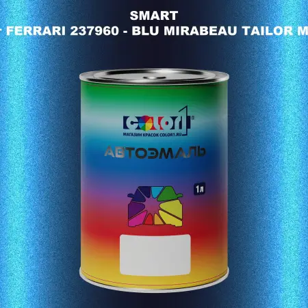 Автомобильная краска SMART, цвет FERRARI 237960 - BLU MIRABEAU TAILOR MADE