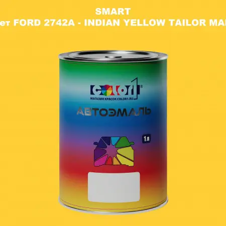 Автомобильная краска SMART, цвет FORD 2742A - INDIAN YELLOW TAILOR MADE
