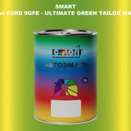Автомобильная краска SMART, цвет FORD 9GFE - ULTIMATE GREEN TAILOR MADE