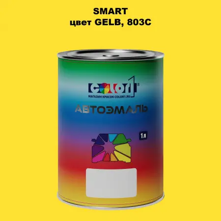 Автомобильная краска SMART, цвет - GELB803C