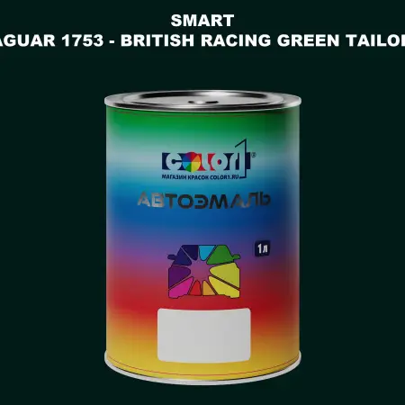 Автомобильная краска SMART, цвет JAGUAR 1753 - BRITISH RACING GREEN TAILOR MADE