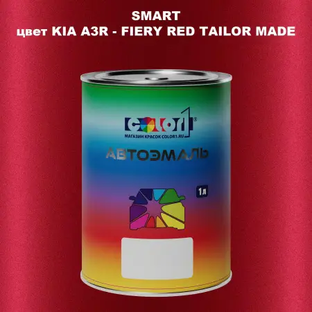 Автомобильная краска SMART, цвет KIA A3R - FIERY RED TAILOR MADE