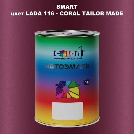 Автомобильная краска SMART, цвет LADA 116 - CORAL TAILOR MADE