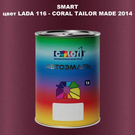 Автомобильная краска SMART, цвет LADA 116 - CORAL TAILOR MADE 2014