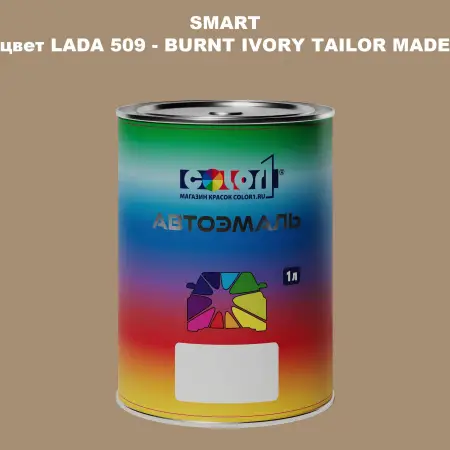 Автомобильная краска SMART, цвет LADA 509 - BURNT IVORY TAILOR MADE