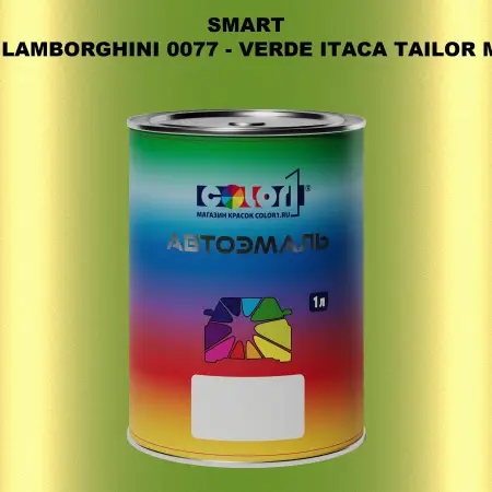 Автомобильная краска SMART, цвет LAMBORGHINI 0077 - VERDE ITACA TAILOR MADE