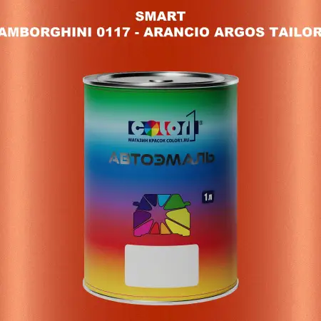 Автомобильная краска SMART, цвет LAMBORGHINI 0117 - ARANCIO ARGOS TAILOR MADE