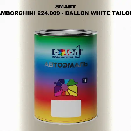 Автомобильная краска SMART, цвет LAMBORGHINI 224.009 - BALLON WHITE TAILOR MADE