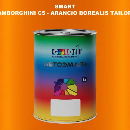 Автомобильная краска SMART, цвет LAMBORGHINI C5 - ARANCIO BOREALIS TAILOR MADE