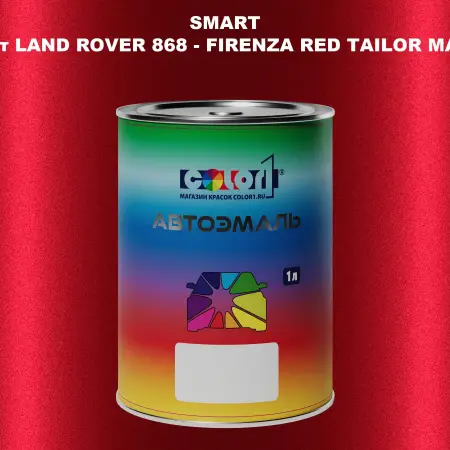 Автомобильная краска SMART, цвет LAND ROVER 868 - FIRENZA RED TAILOR MADE