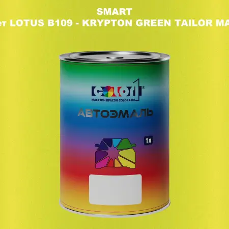 Автомобильная краска SMART, цвет LOTUS B109 - KRYPTON GREEN TAILOR MADE