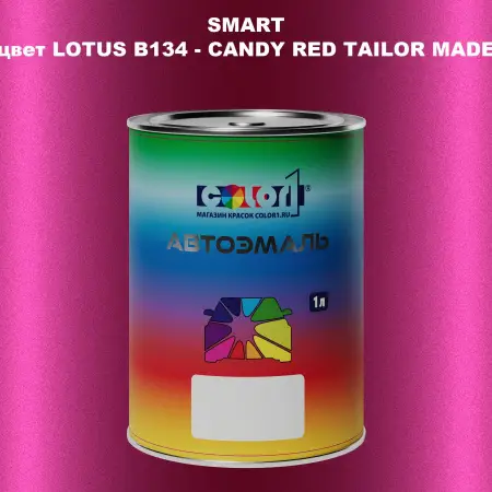 Автомобильная краска SMART, цвет LOTUS B134 - CANDY RED TAILOR MADE