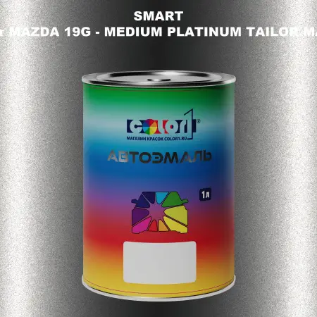 Автомобильная краска SMART, цвет MAZDA 19G - MEDIUM PLATINUM TAILOR MADE