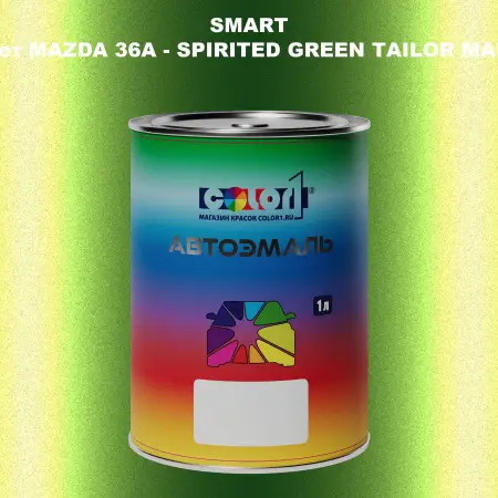 Автомобильная краска SMART, цвет MAZDA 36A - SPIRITED GREEN TAILOR MADE