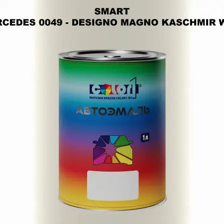 Автомобильная краска SMART, цвет MERCEDES 0049 - DESIGNO MAGNO KASCHMIR WEISS TM