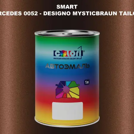 Автомобильная краска SMART, цвет MERCEDES 0052 - DESIGNO MYSTICBRAUN TAILOR MADE
