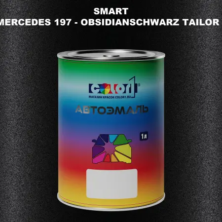 Автомобильная краска SMART, цвет MERCEDES 197 - OBSIDIANSCHWARZ TAILOR MADE
