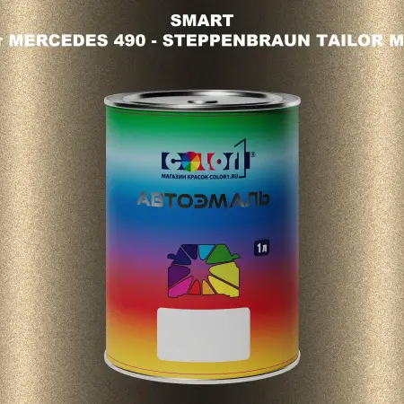 Автомобильная краска SMART, цвет MERCEDES 490 - STEPPENBRAUN TAILOR MADE