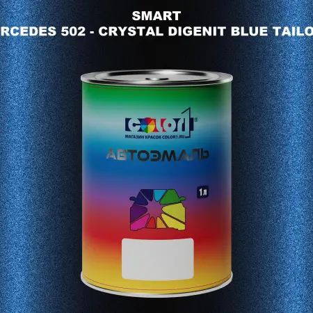 Автомобильная краска SMART, цвет MERCEDES 502 - CRYSTAL DIGENIT BLUE TAILOR MADE
