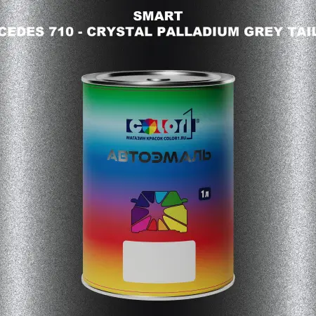 Автомобильная краска SMART, цвет MERCEDES 710 - CRYSTAL PALLADIUM GREY TAILOR MADE
