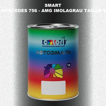 Автомобильная краска SMART, цвет MERCEDES 756 - AMG IMOLAGRAU TAILOR MADE