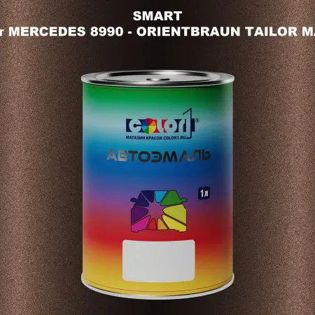 Автомобильная краска SMART, цвет MERCEDES 8990 - ORIENTBRAUN TAILOR MADE