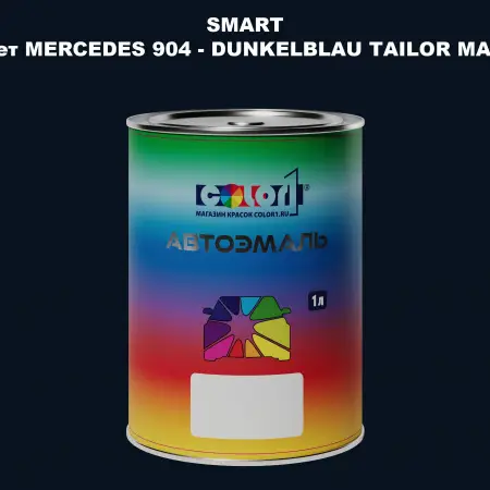 Автомобильная краска SMART, цвет MERCEDES 904 - DUNKELBLAU TAILOR MADE