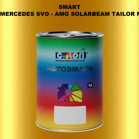 Автомобильная краска SMART, цвет MERCEDES SVO - AMG SOLARBEAM TAILOR MADE
