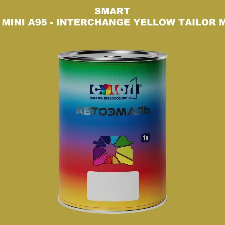 Автомобильная краска SMART, цвет MINI A95 - INTERCHANGE YELLOW TAILOR MADE
