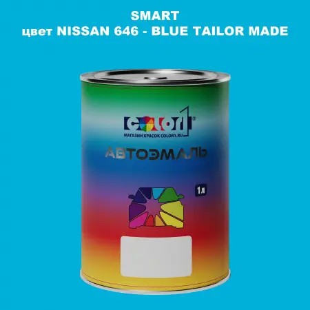 Автомобильная краска SMART, цвет NISSAN 646 - BLUE TAILOR MADE