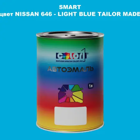 Автомобильная краска SMART, цвет NISSAN 646 - LIGHT BLUE TAILOR MADE