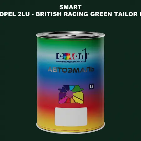 Автомобильная краска SMART, цвет OPEL 2LU - BRITISH RACING GREEN TAILOR MADE