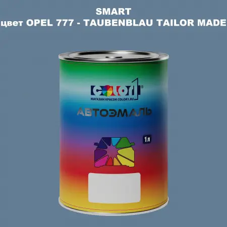 Автомобильная краска SMART, цвет OPEL 777 - TAUBENBLAU TAILOR MADE