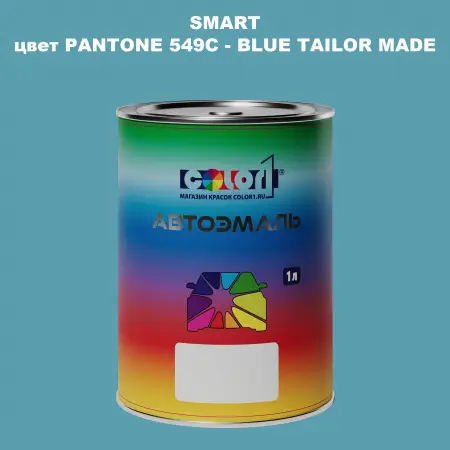 Автомобильная краска SMART, цвет PANTONE 549C - BLUE TAILOR MADE