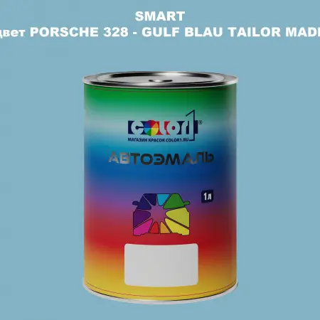 Автомобильная краска SMART, цвет PORSCHE 328 - GULF BLAU TAILOR MADE