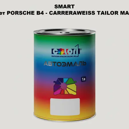 Автомобильная краска SMART, цвет PORSCHE B4 - CARRERAWEISS TAILOR MADE