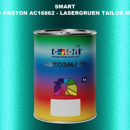 Автомобильная краска SMART, цвет PROTON AC16862 - LASERGRUEN TAILOR MADE